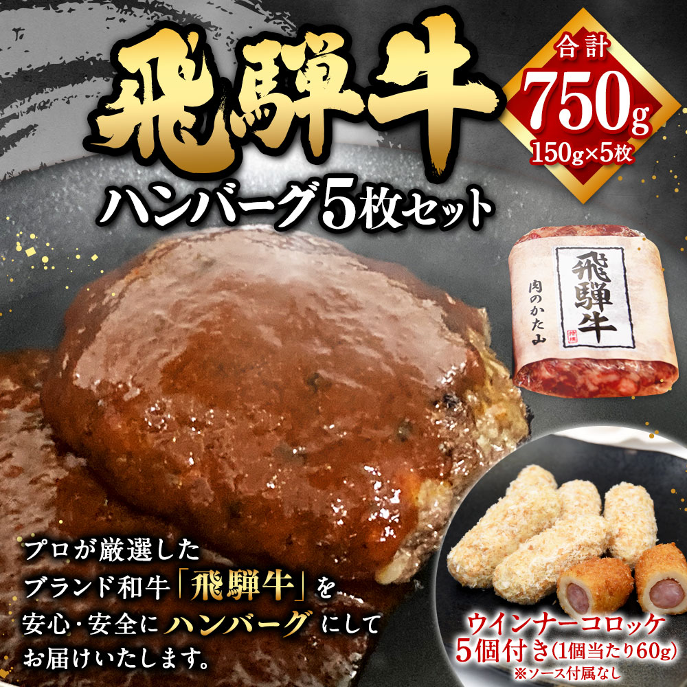 【ふるさと納税】【レビューキャンペーン対象商品】飛騨牛 ハンバーグ 5枚 セット（1枚150g）ウインナー コロッケ 5個付き1個当たり60g | 肉のかた山 牛肉 肉 お肉 ブランド牛 国産牛 和牛 黒毛和牛 150g 惣菜 簡単調理 岐阜 岐阜県 美濃加茂 美濃加茂市 送料無料 M16S29