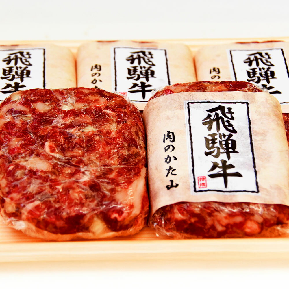 【ふるさと納税】【レビューキャンペーン対象商品】飛騨牛 ハンバーグ 5枚 セット（1枚150g）ウインナー コロッケ 5個付き1個当たり60g | 肉のかた山 牛肉 肉 お肉 ブランド牛 国産牛 和牛 黒毛和牛 150g 惣菜 簡単調理 岐阜 岐阜県 美濃加茂 美濃加茂市 送料無料 M16S29