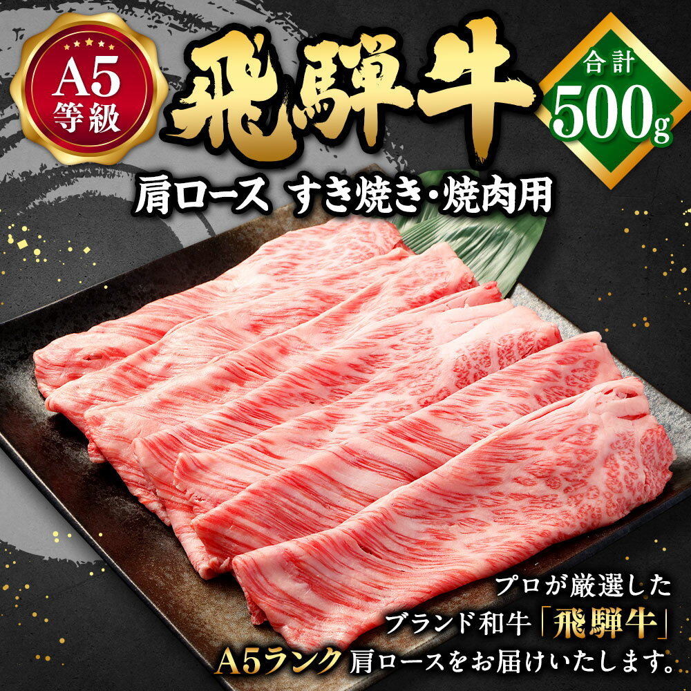 【ふるさと納税】＼行列の絶えない人気精肉店が厳選／ 高評価★5 飛騨牛 肩ロース 肉 500g A5等級 23000円 2万3000円 肉のかた山 岐阜県 が誇る 国産 牛肉 ブランド牛 黒毛和牛 和牛 A5 ロース 冷凍 焼き肉 すき焼き しゃぶしゃぶ ギフト 美濃加茂市 送料無料 M23S02