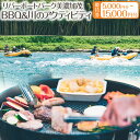 【ふるさと納税】 《選べる金額》リバーポートパーク美濃加茂 BBQ&川のアクティビティ 優待券 5,000円〜15,000円分 バーベキュー アクティビティ チ...