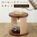 【ふるさと納税】コーヒードリッパースタンド 「ブラックウォールナット」 | ARAMS コーヒースタンド ドリッパースタンド コーヒードリップスタンド コーヒー...