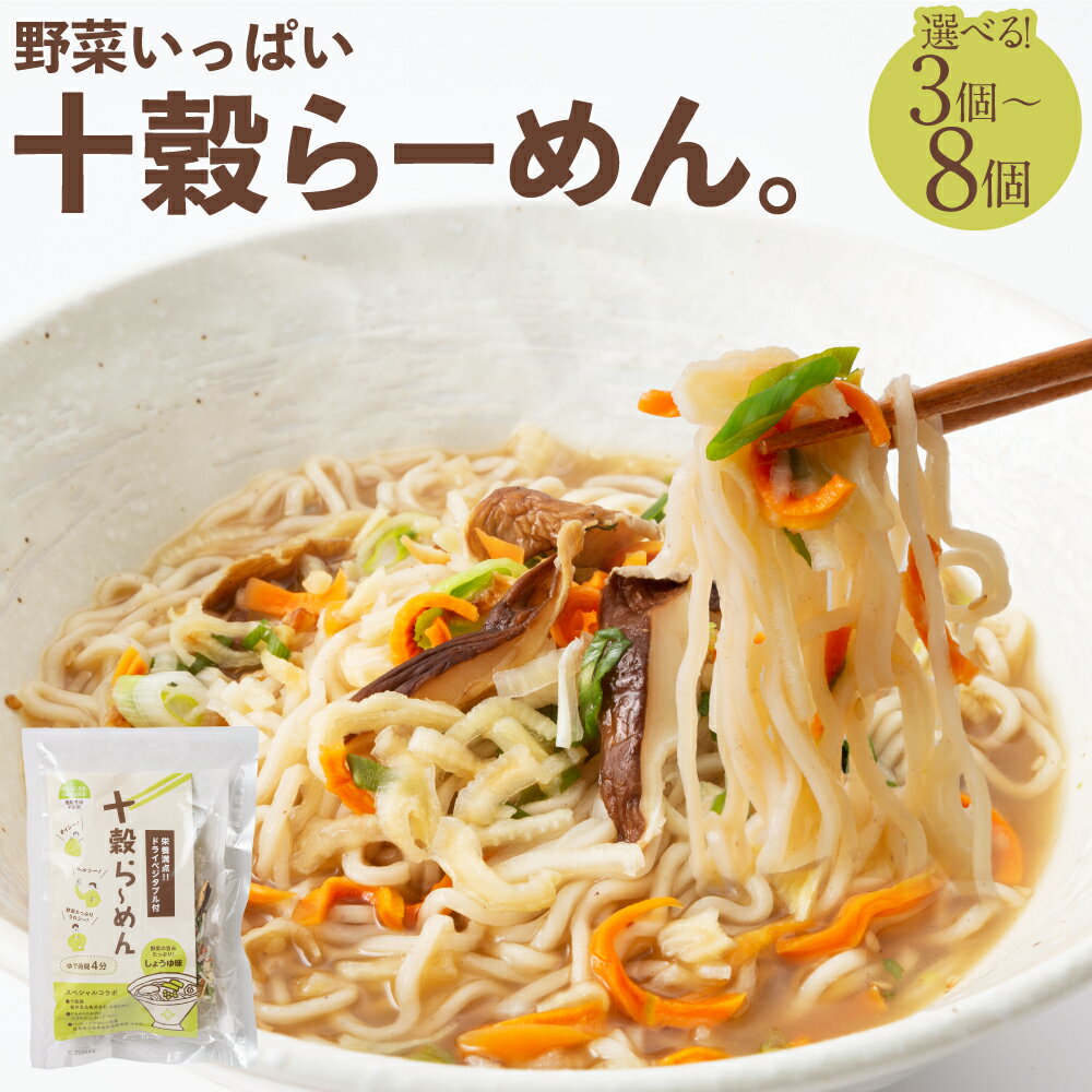 【ふるさと納税】《選べる個数》野菜いっぱい十穀らーめん。【3個 / 6個 / 8個】| 野菜 十穀 ラーメン 麺 ノンフライ しょうゆ ヘルシー ドライべジ 栽培期間中農薬不使用 防災 防災食 保存 備蓄 ローリングストック ストック 岐阜 みのかも 岐阜県 美濃加茂市 送料無料
