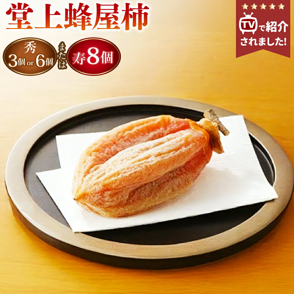 [TVで紹介][先行受付][選べる内容量]堂上蜂屋柿 秀 3個入り(計約180g)・秀 6個入り(計約360g)・寿 8個入り(計約520g) かき カキ 干し柿 ほし柿 ほしがき 果物 岐阜県産 国産 岐阜県 美濃加茂市 送料無料 [2026年1月下旬-4月上旬 発送予定]