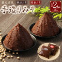 【ふるさと納税】 蔵元直送 天然醸造 手造り みそ セット 計2kg (純豆・特製 各1kg)| 味噌 みそ 手作り味噌 国産 天然熟成 調味料 純豆 豆 米糀...