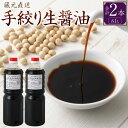 【ふるさと納税】蔵元直送 浅野や 手絞り 熟成 生醤油 2本(1L×2本)| 生醤油 醤油 しょうゆ 生 手作り 天然醸造 保存料・着色料 無添加 生揚 非加熱...