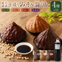 【ふるさと納税】 蔵元直送 浅野や 天然醸造 手造り みそ しょう油 セット...