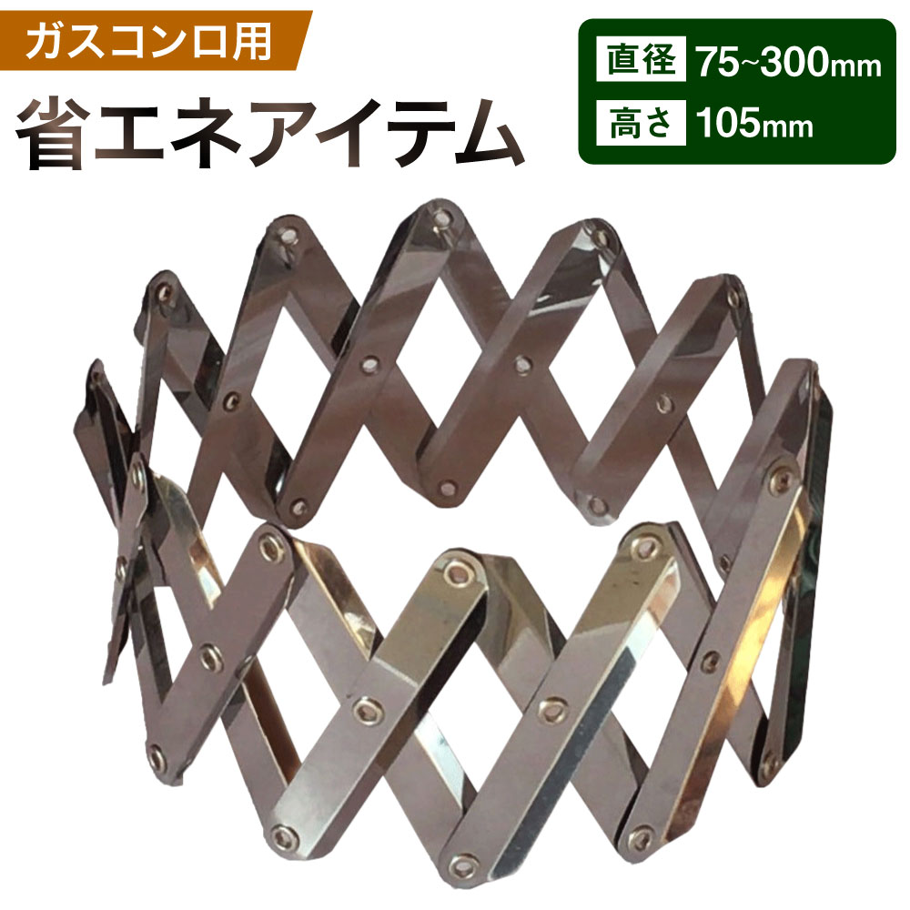 ガスコンロ用 省エネアイテム 1個 φ75〜300×H105 魔法のクラウン 家庭用 ステンレス 五徳 熱効率アップ 時短調理 光熱費 防風プレート 便利 節約 キッチン用品 調理器具 小物 雑貨 日本製 岐阜県 美濃加茂市 送料無料