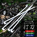 【ふるさと納税】【レビューキャンペーン対象商品】《選べるサイズ》刃物屋が作る キャンプ 用 ペグ 『打刀』 ステンレス 製 16cm×4本 / 20cm×8本 ...