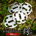 【ふるさと納税】【鍔 4個セット】打刀 オプション パーツ『鍔(つば)』 | 福善刃物工業 アウトドア キャンプ ステンレス 頑丈 簡単 使える 自在金具 道具...