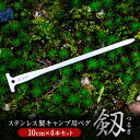 【ふるさと納税】【10cm 4本セット】ステンレス 製 キャンプ 用 ペグ 『剱(つるぎ)』10cm | 福善刃物工業 アウトドア キャンプ 道具 高強度 さび...