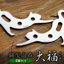 【ふるさと納税】【4個セット】猫型自在『 大福(だいふく)』| 福善刃物工業 アウトドア キャンプ ステンレス 頑丈 金具 道具 さびにくい アウトドア用品 キ...