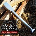 【ふるさと納税】【レビューキャンペーン対象商品】ステンレス 製 キャンプ 用 ハンマー『戦棍』1本(ペグ抜き『打刀』1本付属) | 福善刃物工業 アウトドア 頑...