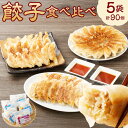 【ふるさと納税】こだわり の 餃子 食べ比べ セット ( 全 90個 ) | 12000円 1万2000円 NPO法人プラス・ワン 第2むくのき ぎょうざ ギョ...