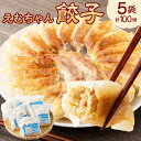 【ふるさと納税】【レビューキャンペーン対象商品】冷凍 餃子 5袋 ( えむちゃん 5袋 100個) | NPO法人プラス・ワン 第2むくのき ぎょうざ ギョーザ...
