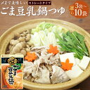 【ふるさと納税】<選べる内容量>mizkan 〆まで美味しい ごま豆乳鍋つゆ ストレートタイプ 3袋・6袋・10袋 1袋あたり750g ミツカン 鍋の素 鍋つゆ...