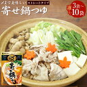 【ふるさと納税】<選べる内容量>mizkan 〆まで美味しい 寄せ鍋つゆ ストレートタイプ 3袋・6袋・10袋 1袋あたり750g ミツカン 鍋の素 鍋つゆ 鍋...
