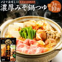 【ふるさと納税】<選べる内容量>mizkan 〆まで美味しい 濃厚みそ鍋つゆ ストレートタイプ 3袋・6袋・10袋 1袋あたり750g ミツカン 鍋の素 鍋つゆ...