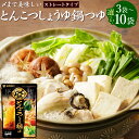 【ふるさと納税】<選べる内容量>mizkan 〆まで美味しい とんこつしょうゆ鍋つゆ ストレートタイプ 3袋・6袋・10袋 1袋あたり750g ミツカン 鍋の素...