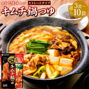 【ふるさと納税】<選べる内容量>mizkan 〆まで美味しい キムチ鍋つゆ ストレートタイプ 3袋・6袋・10袋 1袋あたり 750g ミツカン 鍋の素 鍋つゆ...