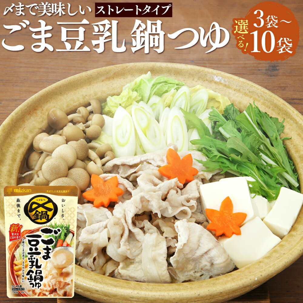 [選べる内容量]mizkan 〆まで美味しい ごま豆乳鍋つゆ ストレートタイプ 3袋・6袋・10袋 1袋あたり750g ミツカン 鍋の素 なべつゆ 鍋スープ スープ 鶏がら 昆布 こんぶ だし 出汁 あっさり まろやか 岐阜県 美濃加茂市 送料無料
