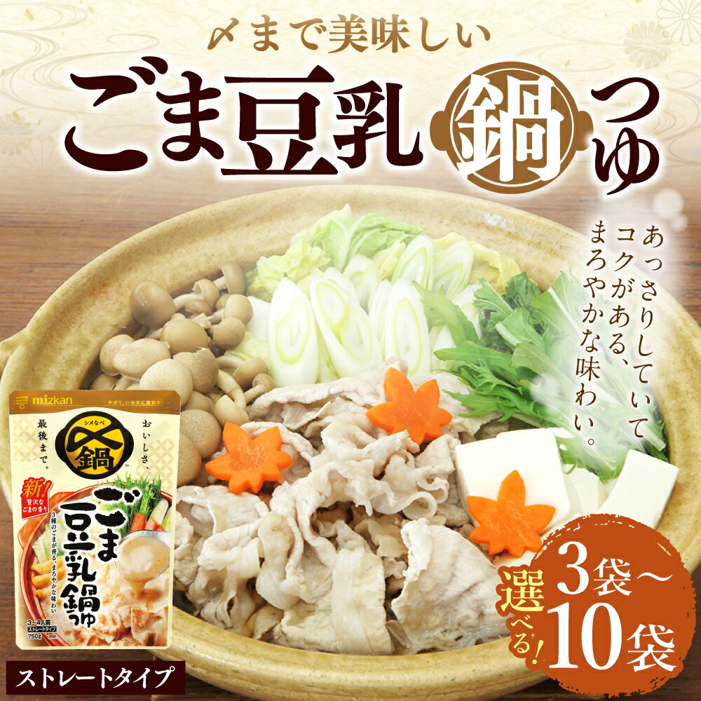 【ふるさと納税】＜選べる内容量＞mizkan 〆まで美味しい ごま豆乳鍋つゆ ストレートタイプ 3袋・6袋・10袋 1袋あたり750g ミツカン 鍋の素 なべつゆ 鍋スープ スープ 鶏がら 昆布 こんぶ だし 出汁 あっさり まろやか 岐阜県 美濃加茂市 送料無料
