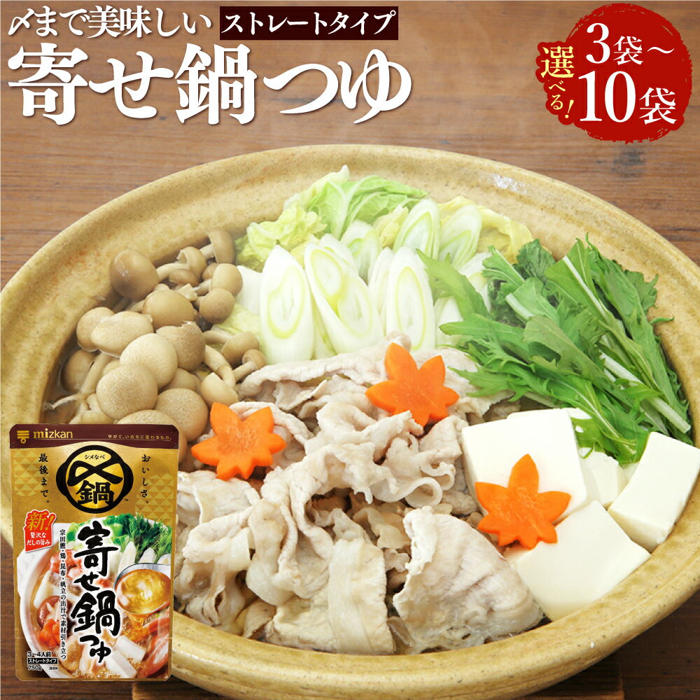 [選べる内容量]mizkan 〆まで美味しい 寄せ鍋つゆ ストレートタイプ 3袋・6袋・10袋 1袋あたり750g ミツカン 鍋の素 スープ かつお カツオ 昆布 こんぶ 帆立 ほたて ホタテ 鶏がら だし 出汁 岐阜県 美濃加茂市 送料無料