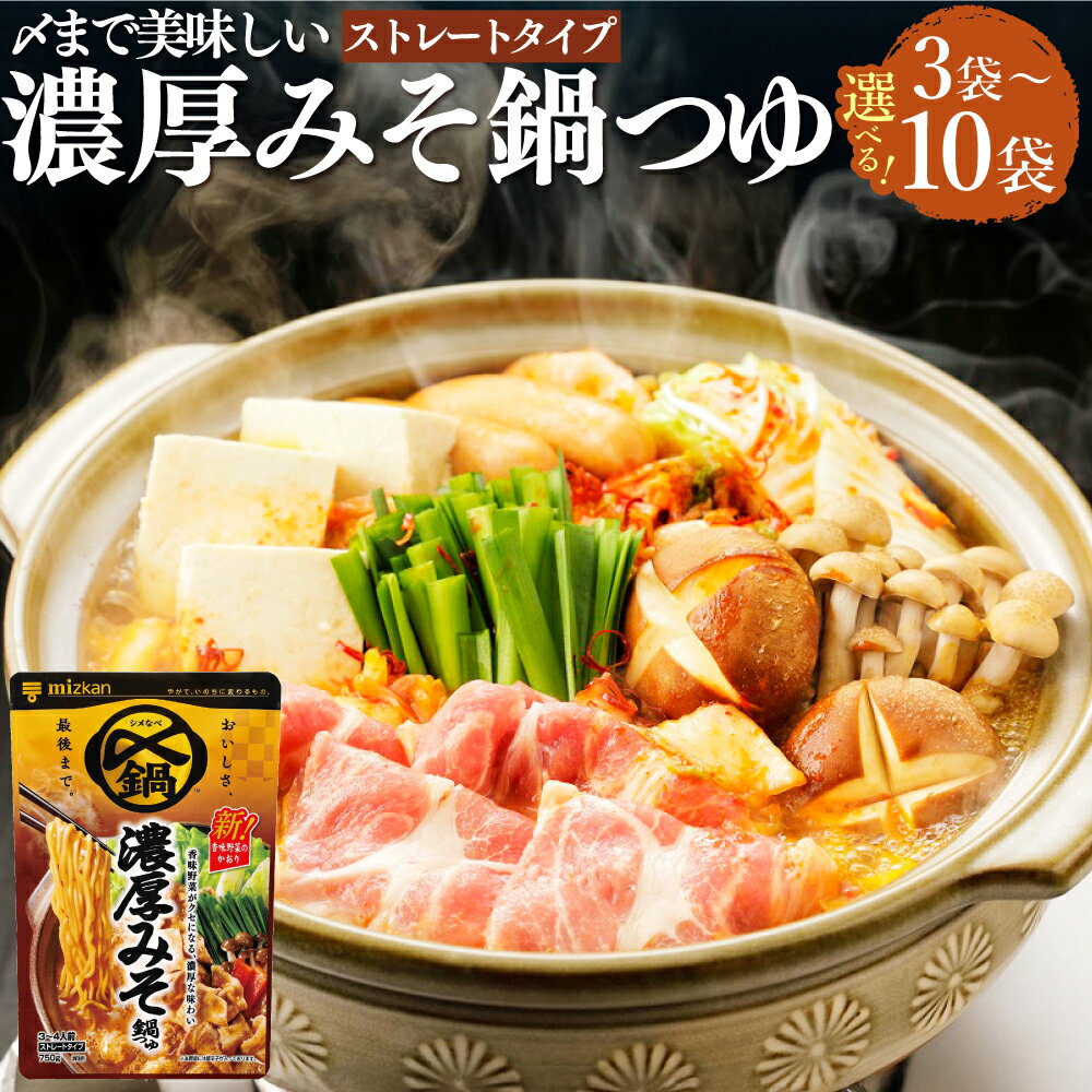 [選べる内容量]mizkan 〆まで美味しい 濃厚みそ鍋つゆ ストレートタイプ 3袋・6袋・10袋 1袋あたり750g ミツカン 鍋の素 濃厚 みそ鍋 なべつゆ 鍋スープ スープ 味噌 鶏ガラ 豚骨 米みそ 豆みそ 出汁 岐阜県 美濃加茂市 送料無料