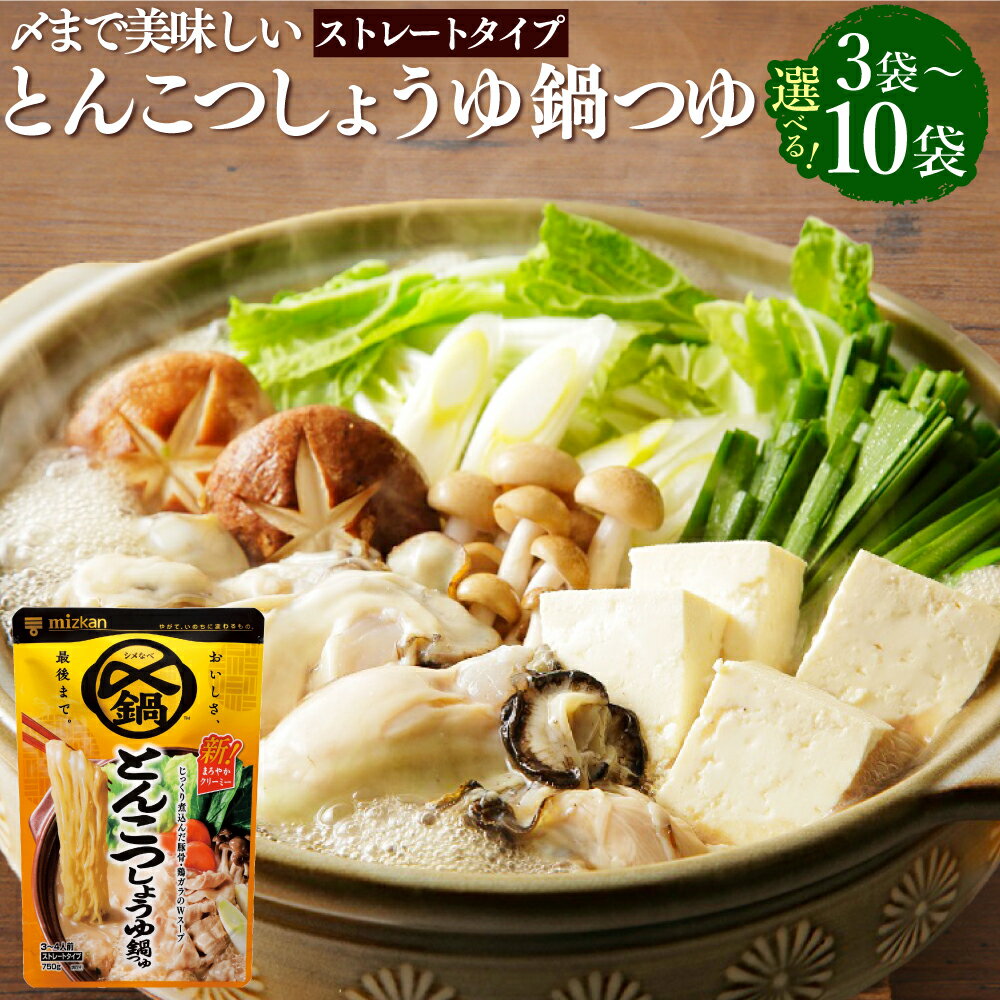 [選べる内容量]mizkan 〆まで美味しい とんこつしょうゆ鍋つゆ ストレートタイプ 3袋・6袋・10袋 1袋あたり750g ミツカン 鍋の素 豚骨醤油 醬油 豚骨 鶏ガラ 鶏がら 鍋スープ スープ だし 出汁 岐阜県 美濃加茂市 送料無料