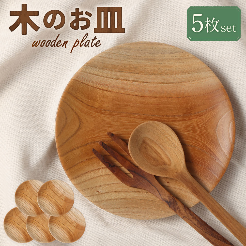 木のお皿 1セット 5枚入り 約120mm×13mm 皿 食器 お皿 プレート 器 木製 ハンドメイド 木材 木 セット キッチン 雑貨 キッチン雑貨 ナチュラル シンプル おしゃれ ウッド 岐阜 美濃加茂 みのかも 岐阜県 美濃加茂市 送料無料