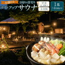 【ふるさと納税】【レビューキャンペーン対象商品】<選べるプラン>お鍋付き 日帰り 貸切 ライトアップ サウナ 平日(月、水〜金、但し祝日を除く)・ 休日(土、日...