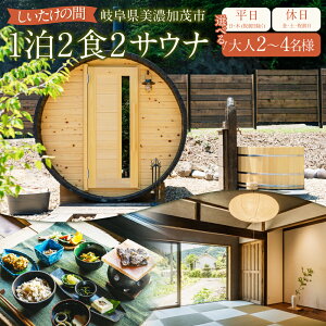 【ふるさと納税】【レビューキャンペーン対象商品】<選べるプラン>1泊2食2サウナ しいたけの間 平日(祝前日を除く日~木曜)・休日(金、土、祝前日) 大人2名様・3名様・4名様 | つづやビレッジ サウナ 食事 夕食 朝食 宿泊 1泊 バレルサウナ 岐阜県 美濃加茂市 送料無料