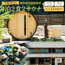 【ふるさと納税】 <選べるプラン>全館貸切り 1泊2食2サウナ 平日(祝前日を除く日~木曜)・休日(金、土、祝前日) 大人12名様まで | つづやビレッジ 食事 宿泊 1泊 貸し切り 貸切 岐阜県 美濃加茂市 送料無料