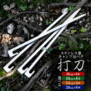 【ふるさと納税】【レビューキャンペーン対象商品】《選べるサイズ》刃物屋が作る キャンプ 用 ペグ 『打刀』 ステンレス 製 16cm×4本 / 20cm×8本 ...