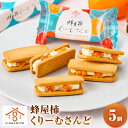 【ふるさと納税】 蜂屋柿 くりーむさんど 5個入 柿 クリームサンド クッキーサンド 洋菓子 お菓子 焼き菓子 焼菓子 スイーツ クリーム ホワイトチョコ フル...
