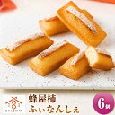 【ふるさと納税】蜂屋柿ふぃなんしぇ 6個入 柿 フィナンシェ 洋菓子 お菓子 焼き菓子 焼菓子 スイーツ バター フルーツ 堂上蜂屋柿 干し柿 岐阜県 美濃加茂市 送料無料