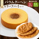 【ふるさと納税】<選べる内容量>バウムクーヘン&リーフパイ セット L / LL | たんど〜る バームクーヘン お菓子 菓子 洋菓子 バター パイ 究極 バウ...