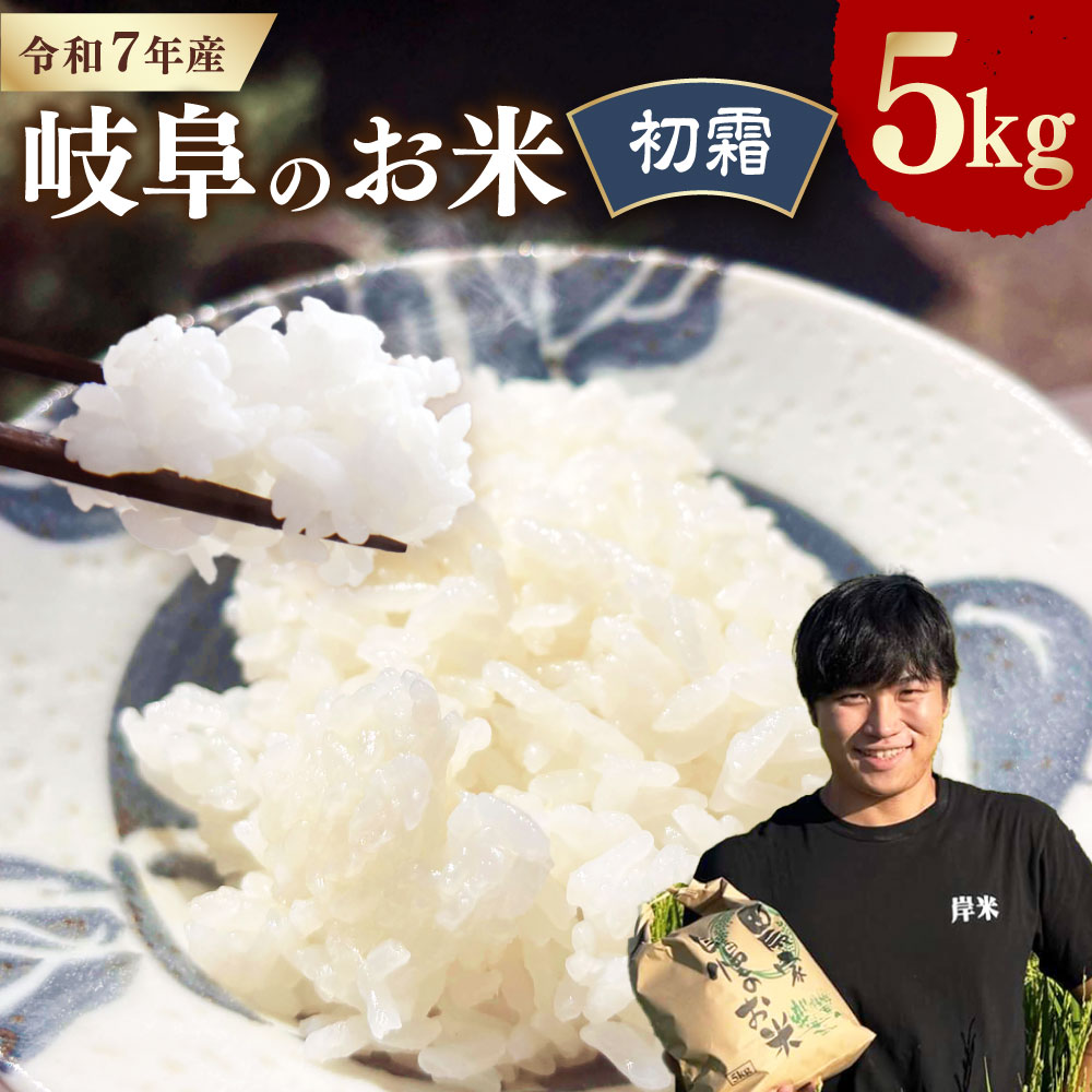 【ふるさと納税】<先行予約>令和7年産 岐阜のお米 ハツシモ 初霜 5kg×1袋 お米 米 コメ こめ 白米 精米 単一原料米 白ご飯 ご飯 ごはん お弁当 お...