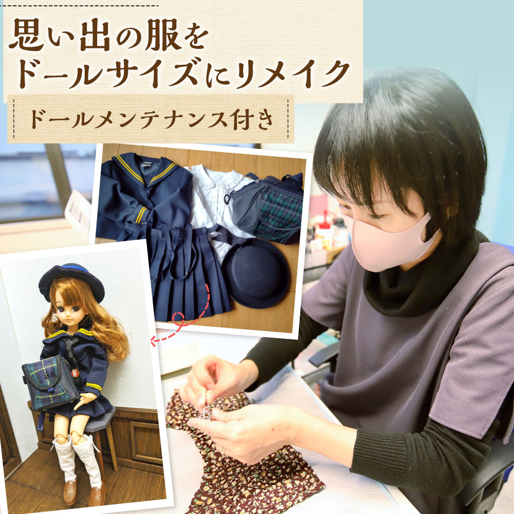 思い出の服をドールサイズにリメイク ドールメンテナンス付き お仕立券 リユース 片づけ 収納 アップサイクル ライフオーガナイザー リユースオーガナイザー 岐阜県 美濃加茂市 送料無料