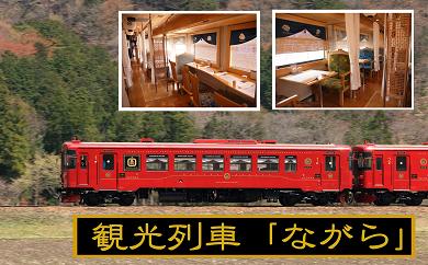 【ふるさと納税】M80S11 観光列車「ながら」ランチプラン 予約券（乗車券）（ペア） 