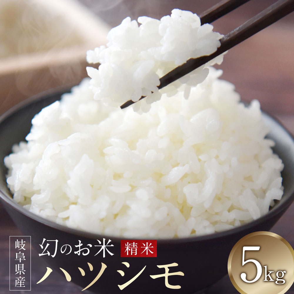 【ふるさと納税】 令和7年産 岐阜県美濃加茂市蜂屋地区で作ったお米 ハツシモ 5kg 米 お米 こめ ごはん ご飯 単一原料米 岐阜県産 国産 岐阜県 美濃加茂...