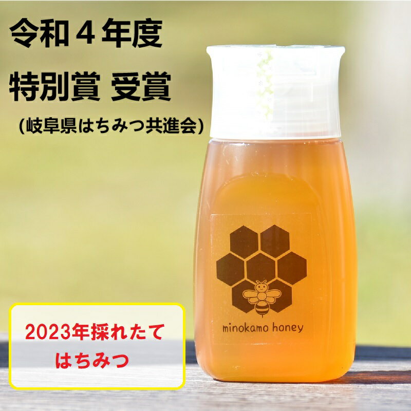 【ふるさと納税】＼使いやすい容器／ 国産 非加熱 純粋 はちみつ MINOKAMO HONEY 300g 藤井養蜂 百花蜜 採れたて 新鮮 味わい深く 栄養 たっぷり 希少な 無添加 手作り 蜂蜜 後味 スッキリ クセがなく 食べやすい 蜜切れのいい 倒立容器 でお届け M06S25