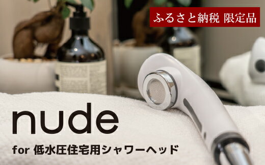 【ふるさと納税】 nude for 低水圧 住宅用 シャワーヘッド | フクシマ化学 マイクロ ナノバブル シャワーヘッド 節水 バス用品 送料無料 M48S05