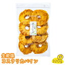 13位! 口コミ数「1件」評価「5」生乾燥 コスタリカパイン 中パック 320g【多々楽達屋】tataratiya ドライフルーツ パイナップル 砂糖不使用 [MAD003]