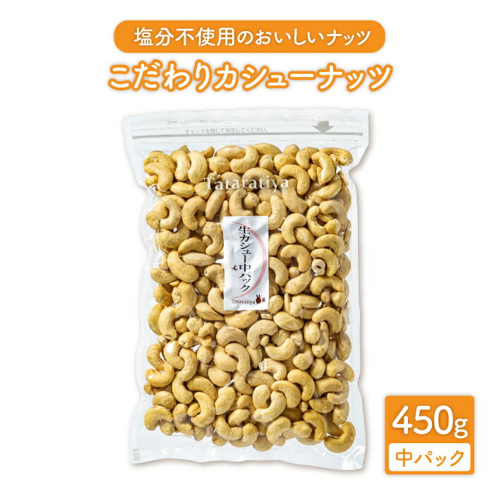 無塩 生カシューナッツ 中パック 400g[多々楽達屋]tataratiya 大粒 おつまみ おやつ 