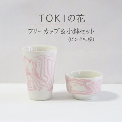 【美濃焼】＜練り込みの器＞TOKIの花 フリーカップ&小鉢セット ピンク桔梗【周山窯】食器 コップ ボウル [MAY002]