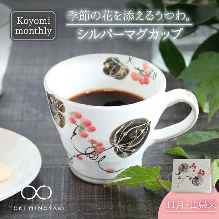 [美濃焼]Koyomi monthly マグカップ (シルバーグレー)11月・ 山帰来 [buzan 武山窯][TOKI MINOYAKI返礼品]食器 コーヒーカップ ティーカップ 