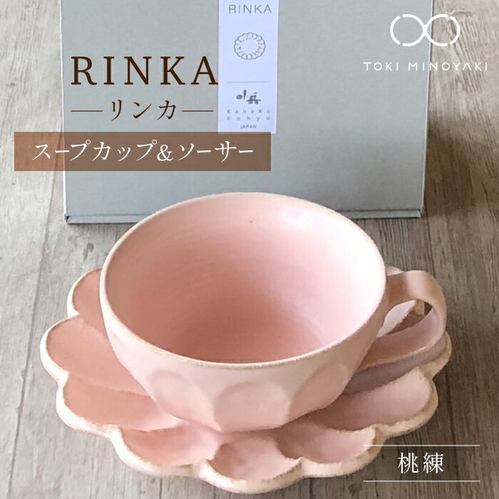 [美濃焼]リンカ スープカップ&ソーサー 桃練[カネコ小兵製陶所][TOKI MINOYAKI返礼品]食器 小皿 おしゃれ 