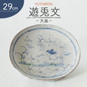 3位! 口コミ数「1件」評価「5」【美濃焼】遊兎文 29cm皿【小栗正男】食器 大皿 プレート [MBH001]