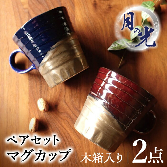 [美濃焼]月の光 マグカップ ペアセット 木箱入[株式会社サンエー]食器 コーヒーカップ ティーカップ 