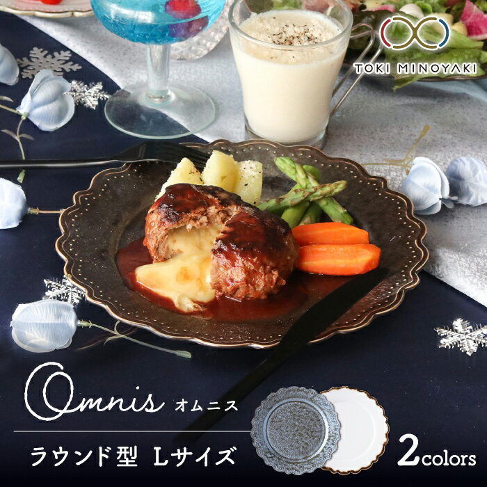 【美濃焼】Omnis ラウンドL 2色セット (2点セット)【みのる陶器】【TOKI MINOYAKI返礼品】食器 皿 プレート [MBF012]